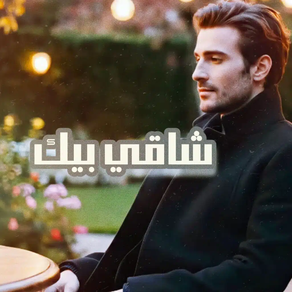 شاقي بيك (feat. وليد الكور)