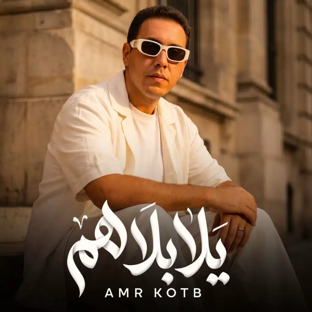 يلا بلا هم (هنزعل نفسنا علي ايه )