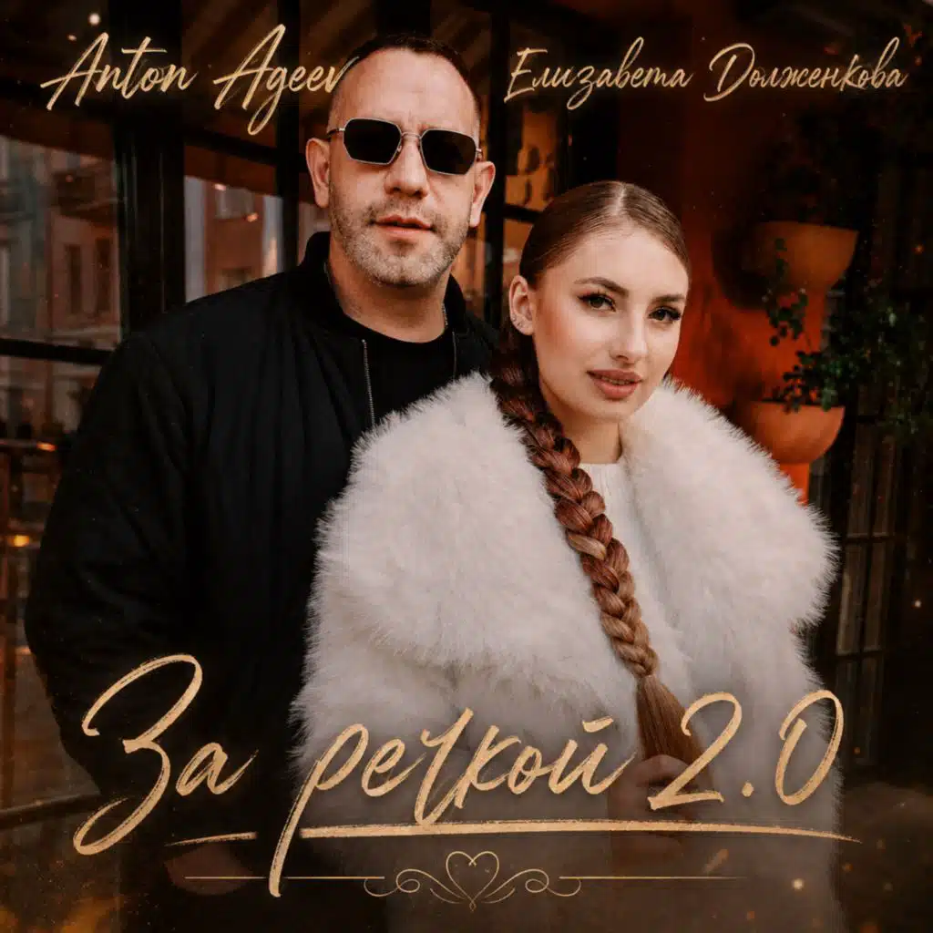За речкой 2.0