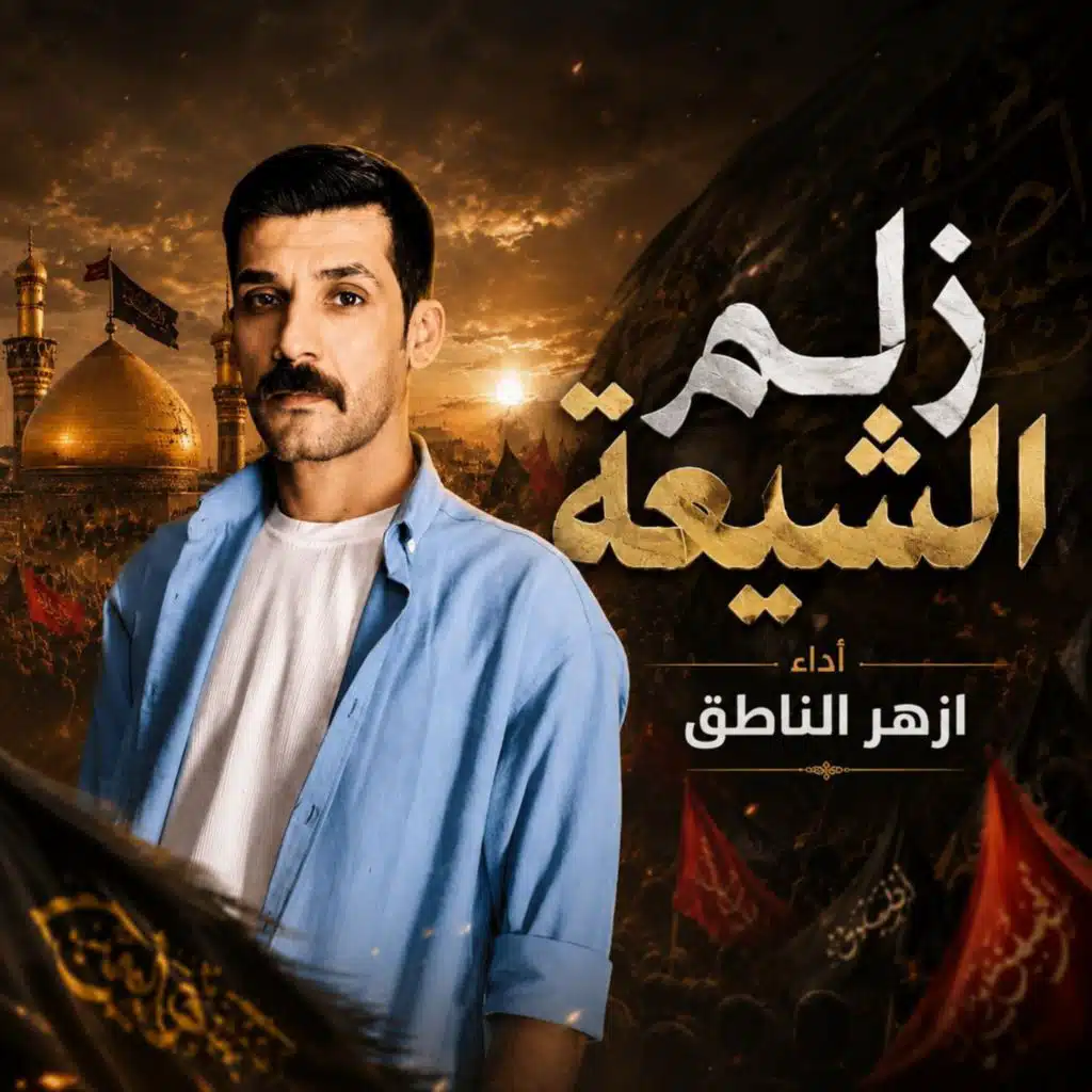 زلم الشيعة