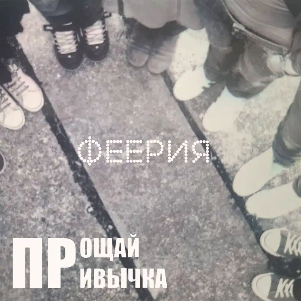 Прощай привычка