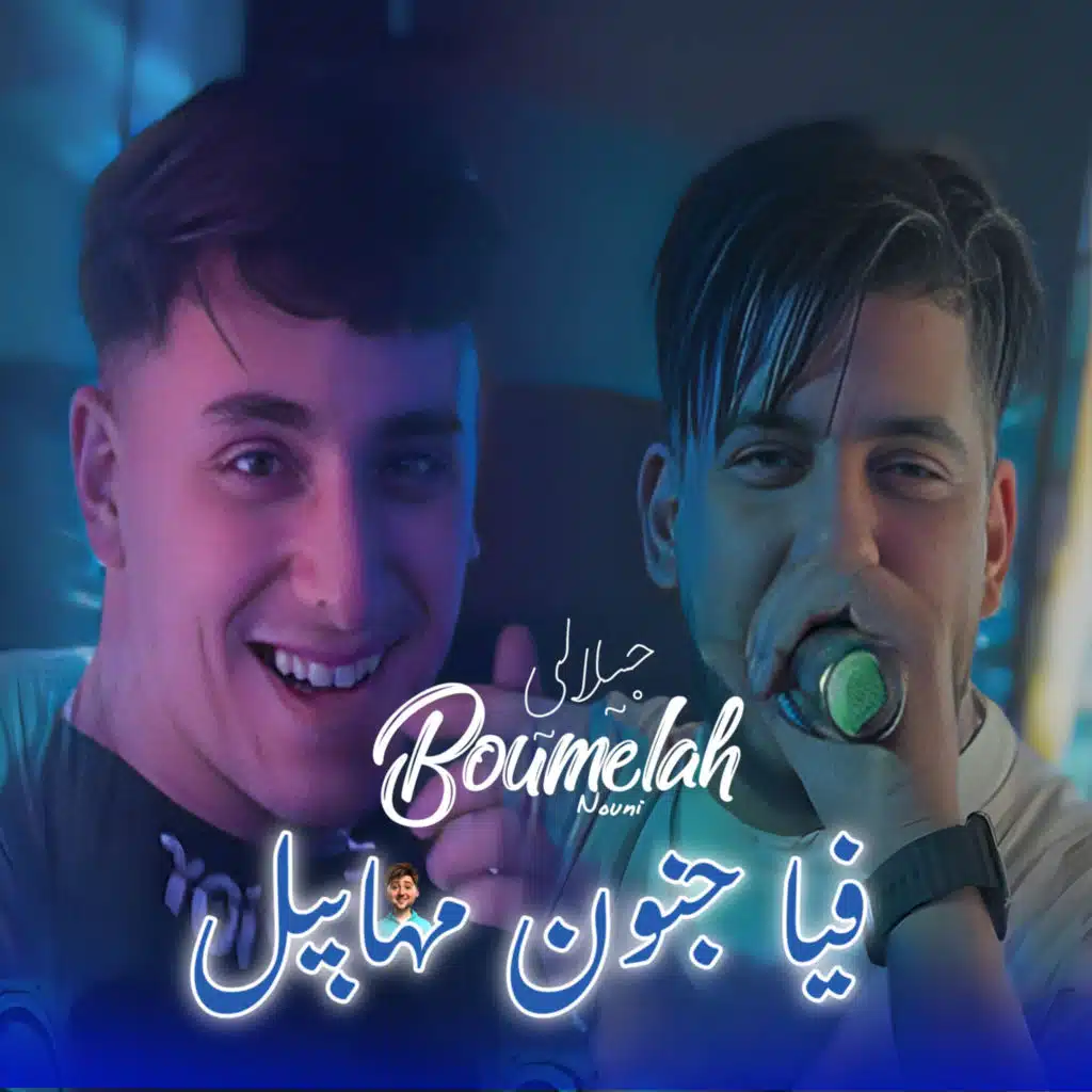 Fiya Jnoun Mhabil (feat. Dib El3ajib)