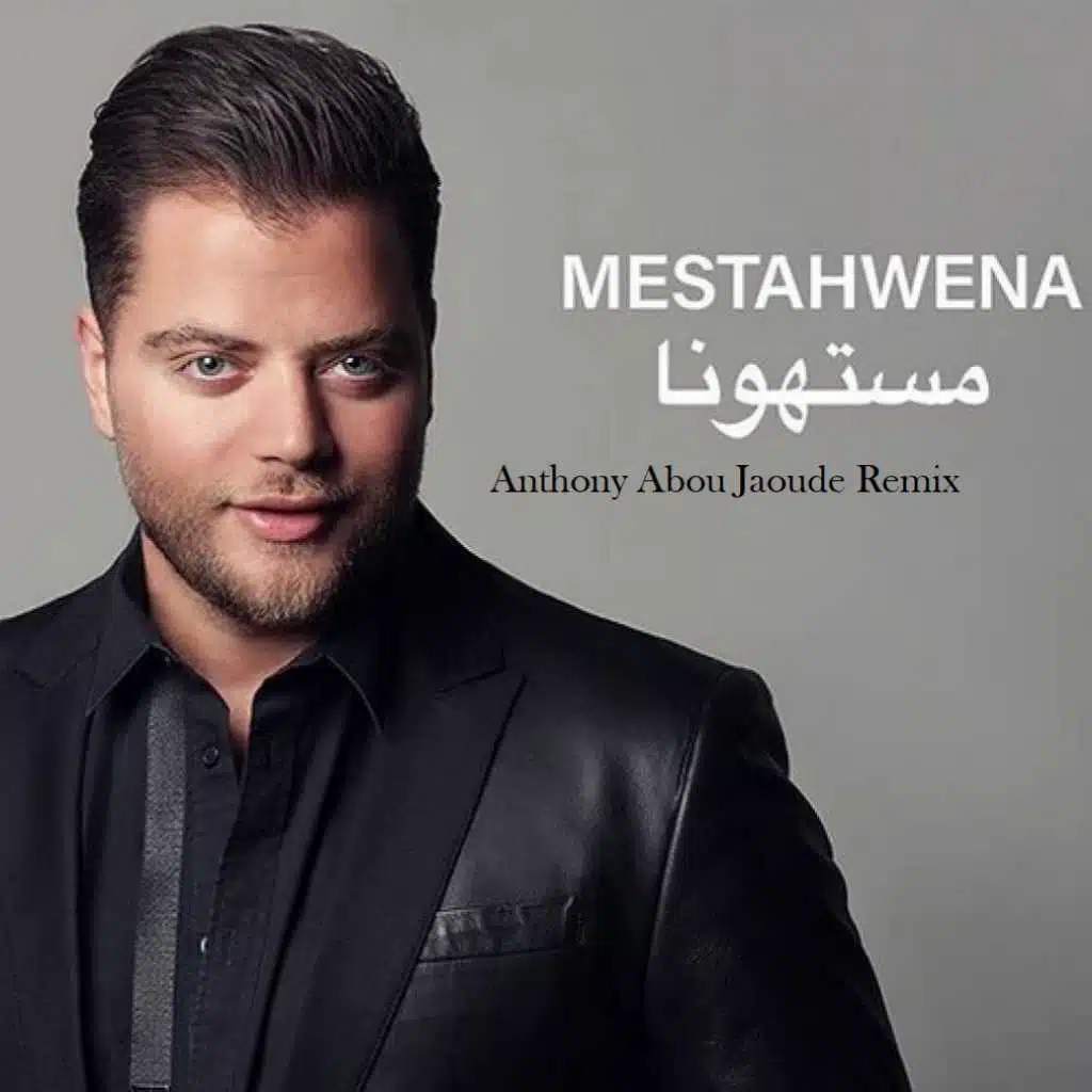 مستهونا (ريمكس)(مع أنطوني أبو جودة)