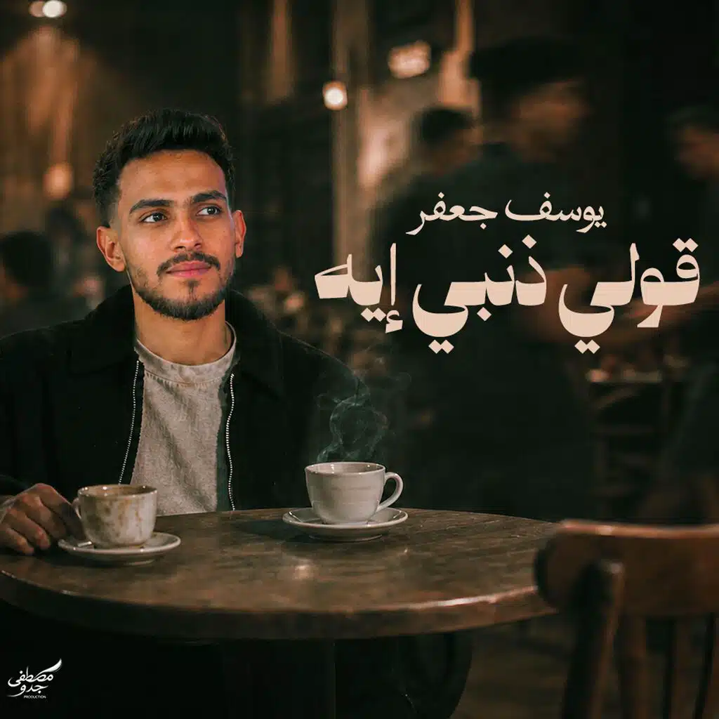 قولي ذنبي إيه (feat. يوسف جعفر)