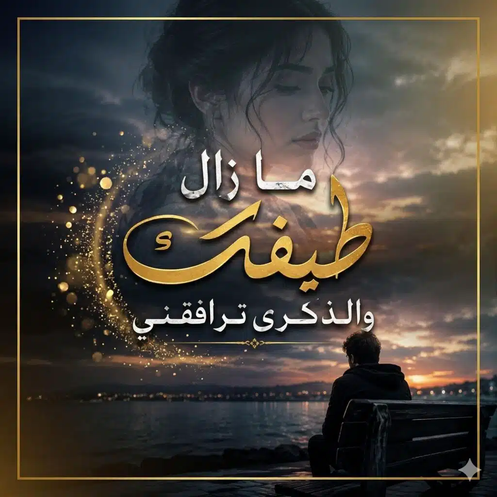 ما زال طيفك  الذكرى ترافقني
