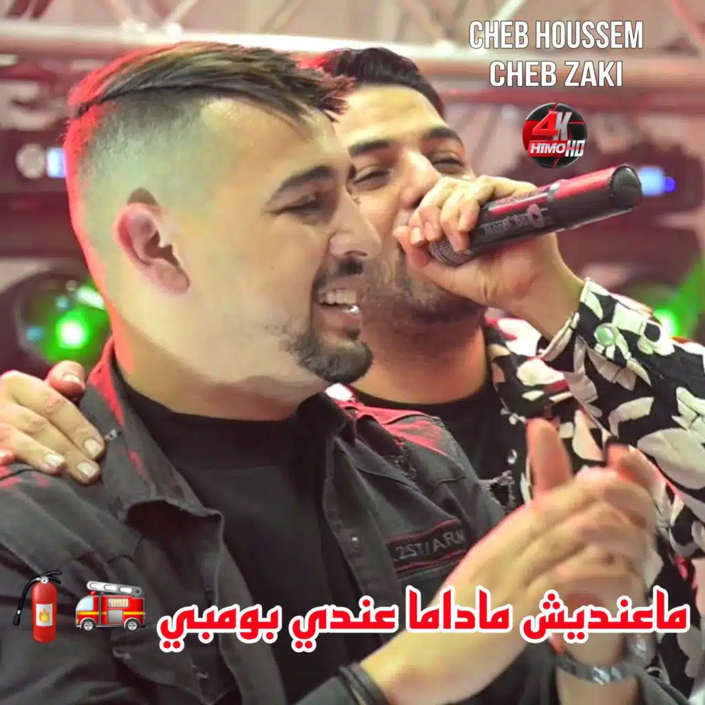ماعنديش ماداما عندي بومبي Maandich Madama 3andi Pompi