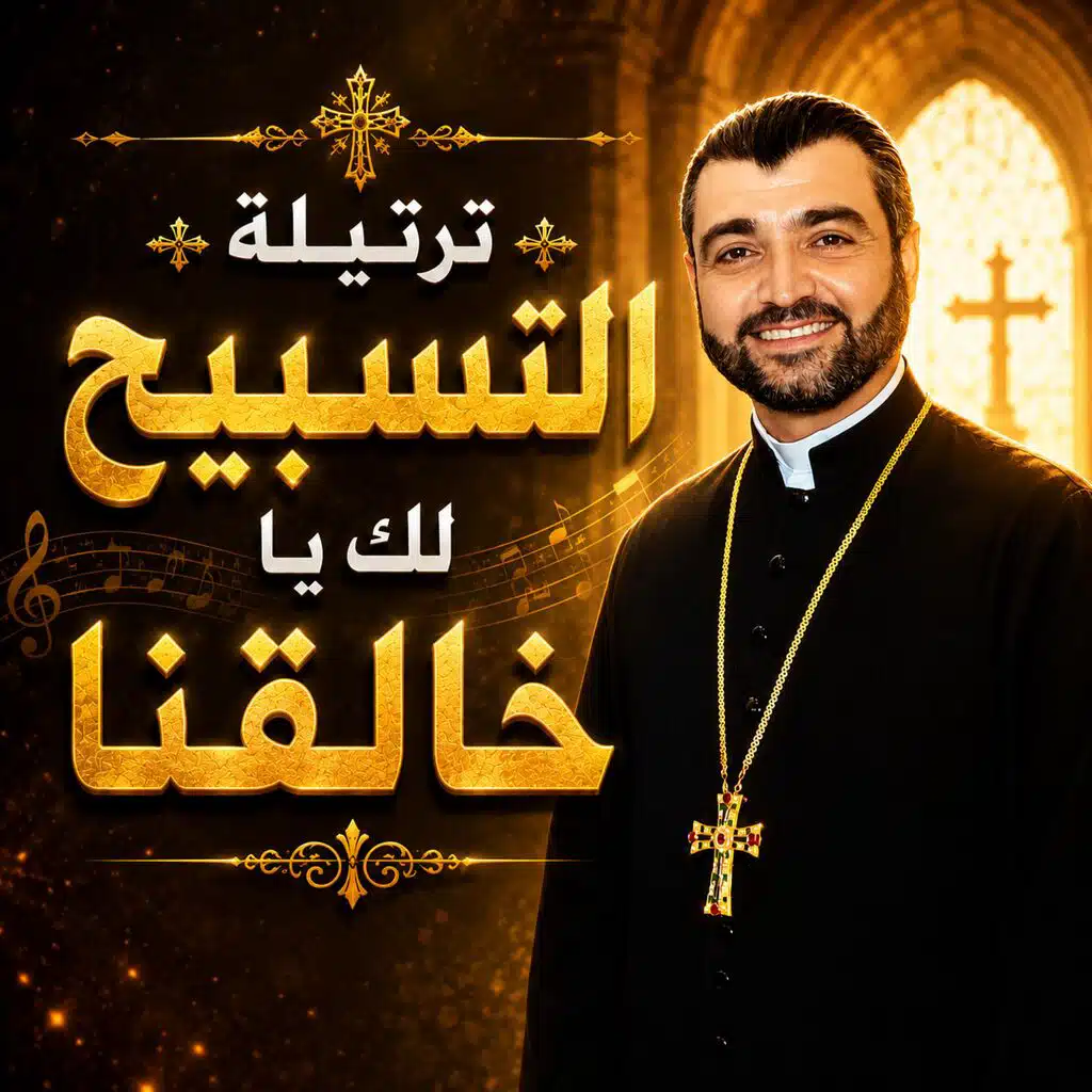 تراتيل سريانية