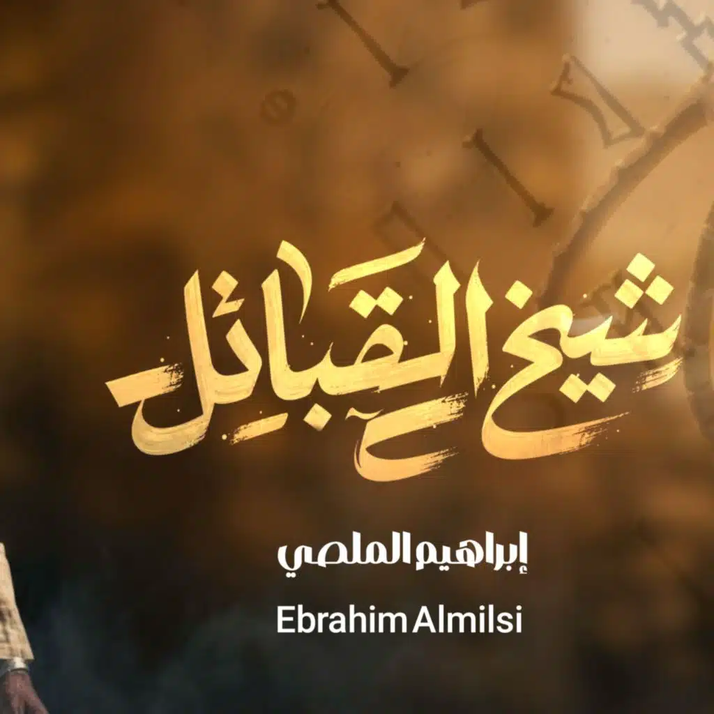 Ibrahim Al-Mallsi - إبراهيم الملصي