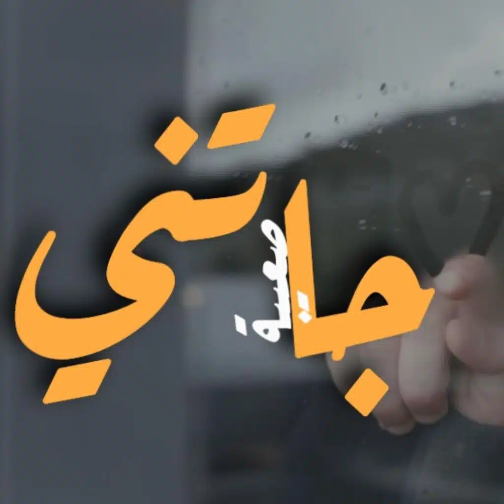 جاتني