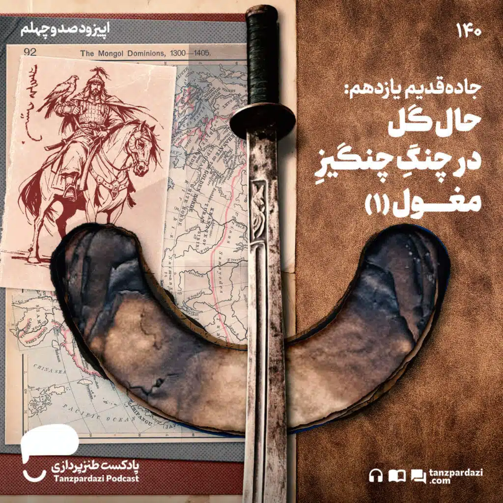 140- جاده قدیم یازدهم: حال گل در چنگ چنگیز مغول