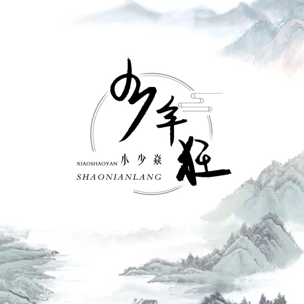 小少焱