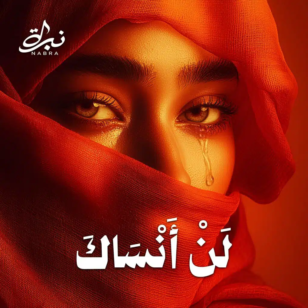لن أنساك