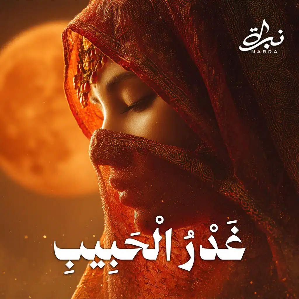 غدر الحبيب