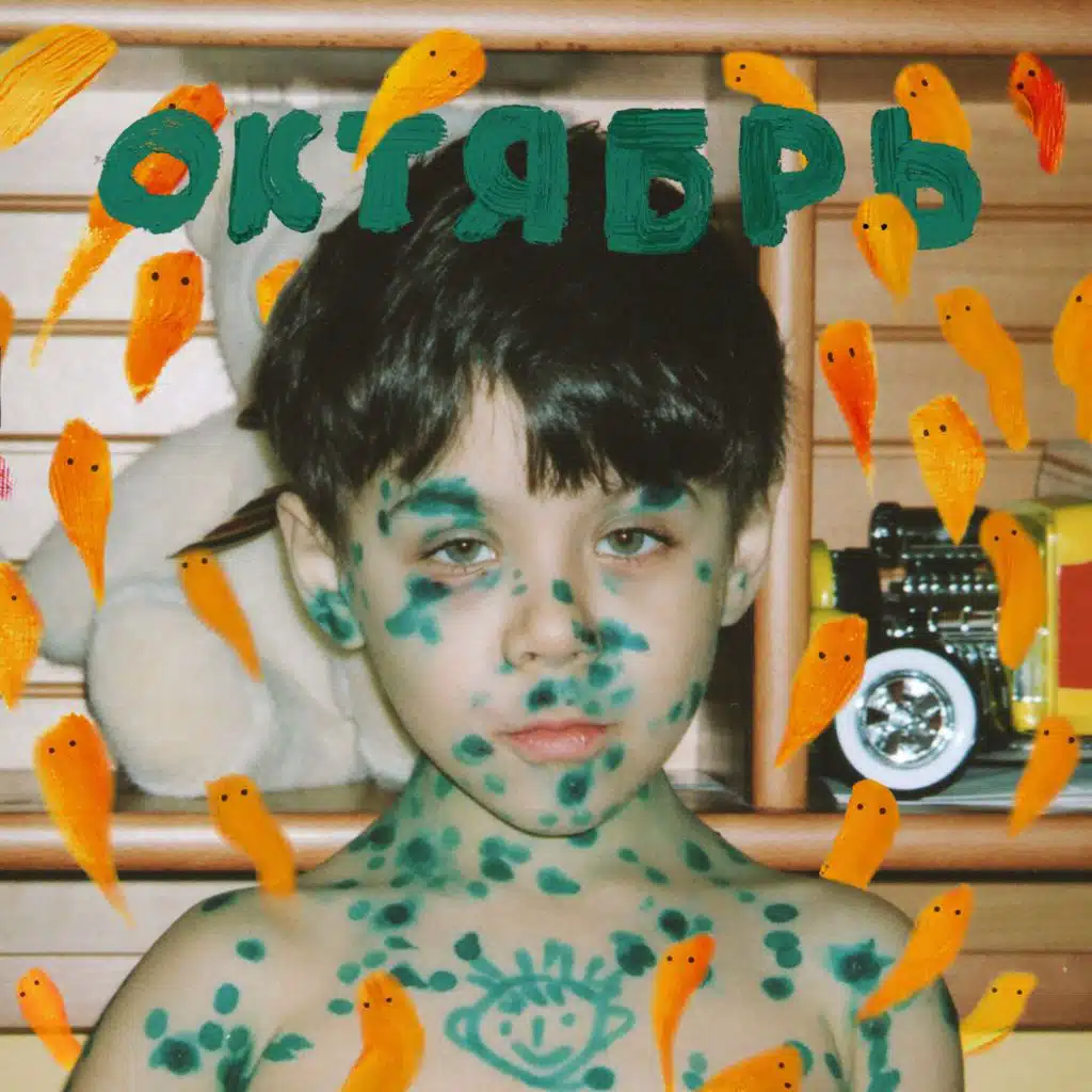 Октябрь