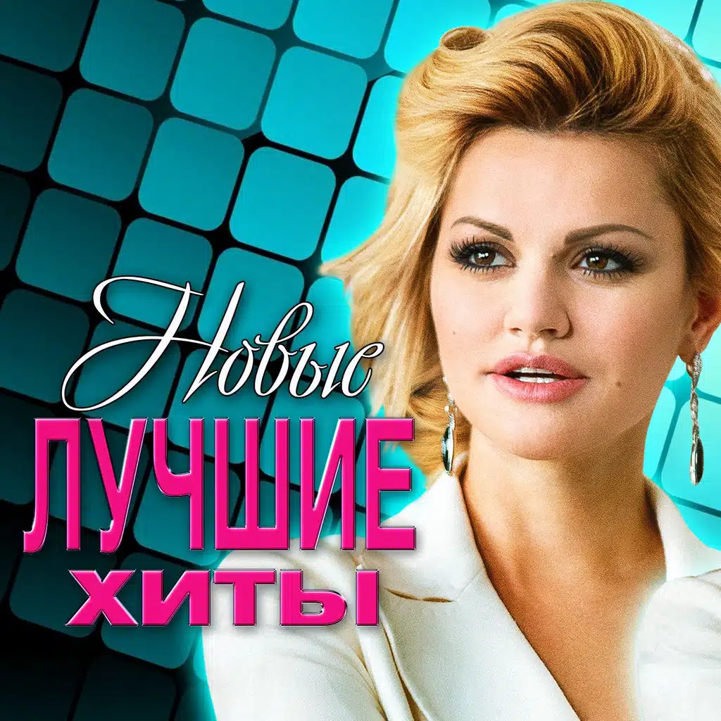 Новые лучшие хиты 2017