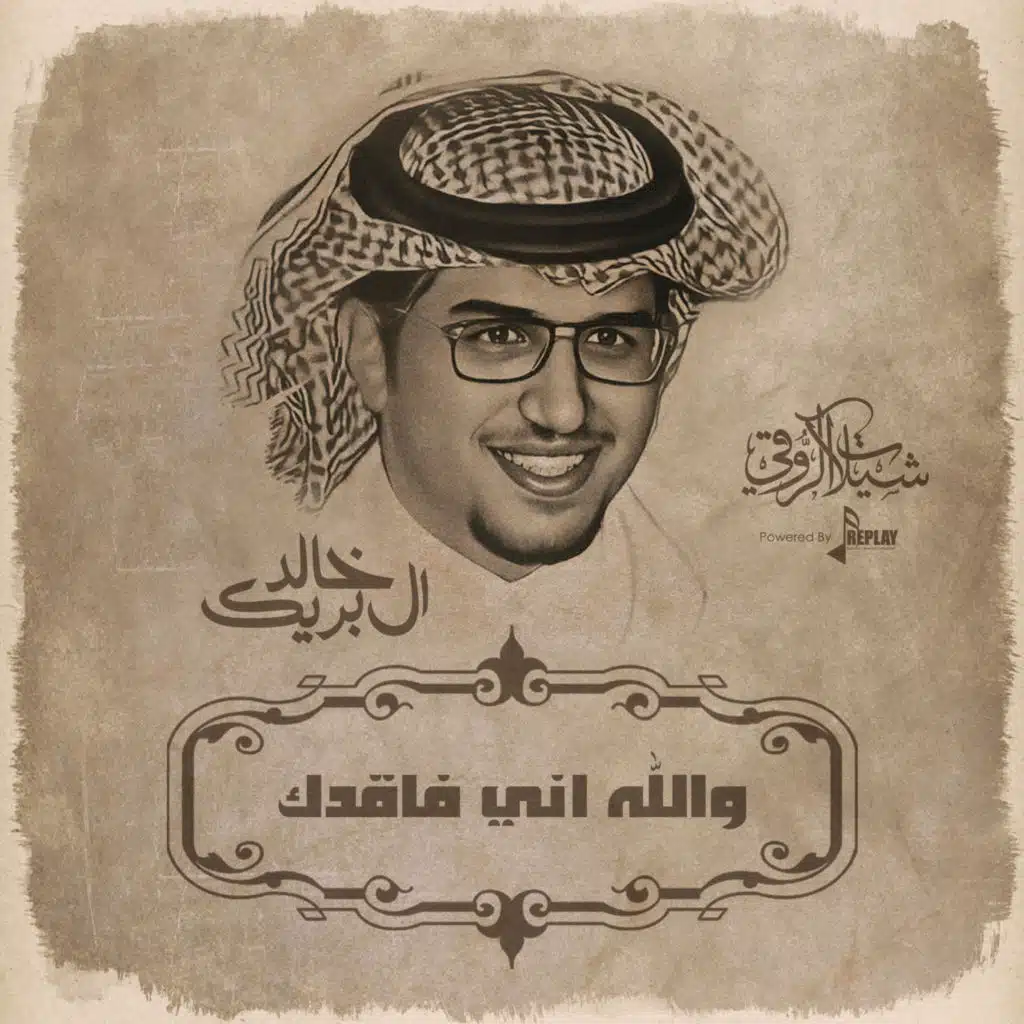 خالد ال بريك