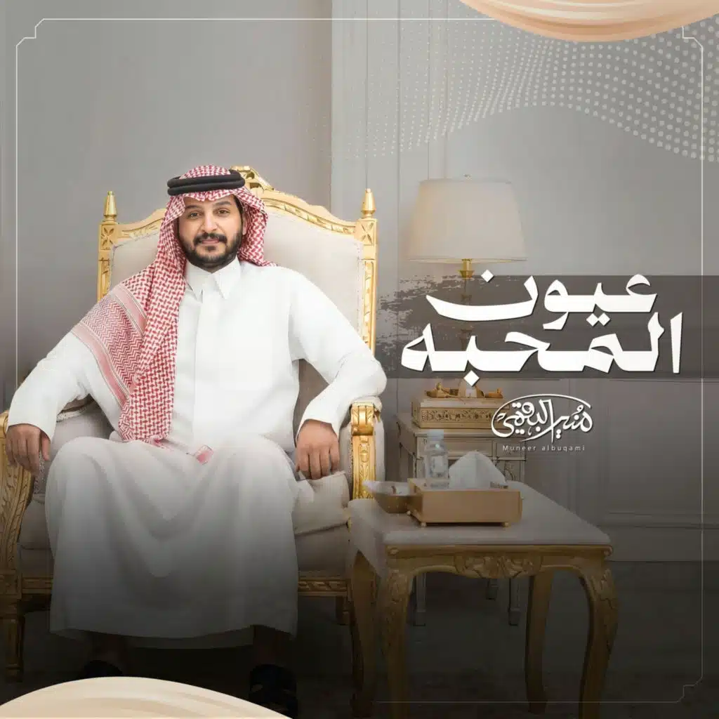 منير البقمي