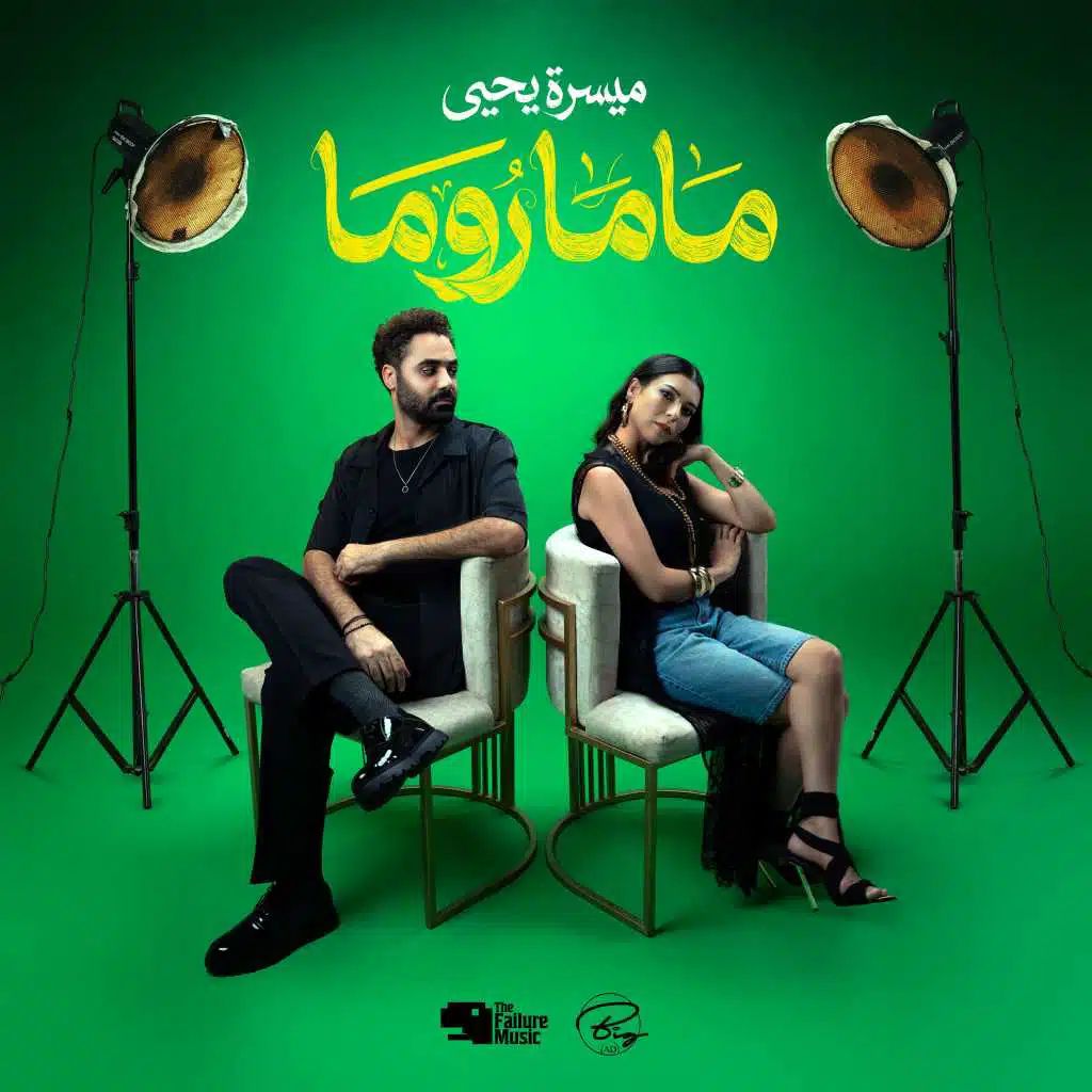 غضب (ماما روما  - مع نوران والي)