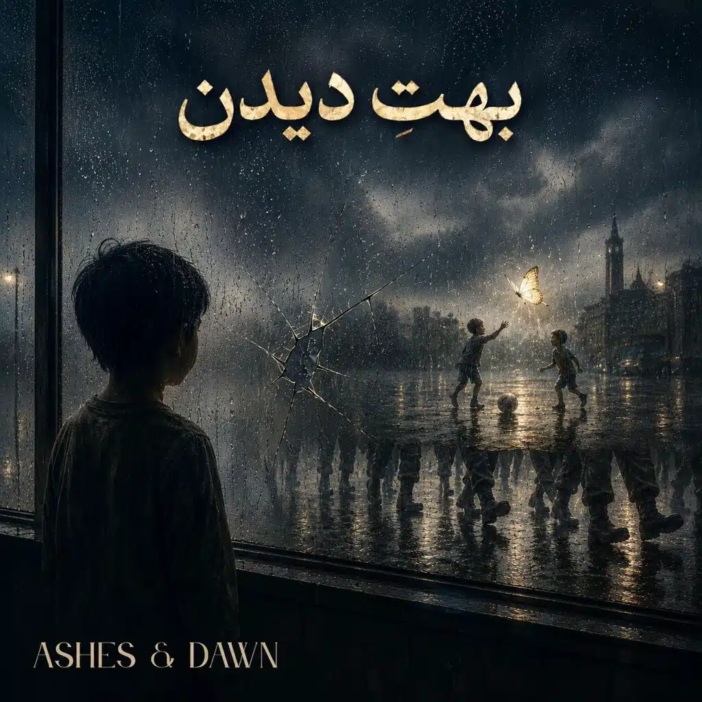 بهتِ دیدن | Amazed to See