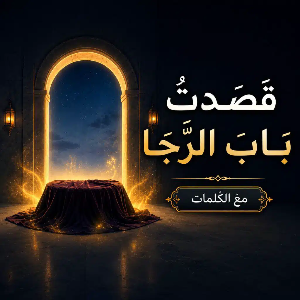 قصدت باب الرجاء