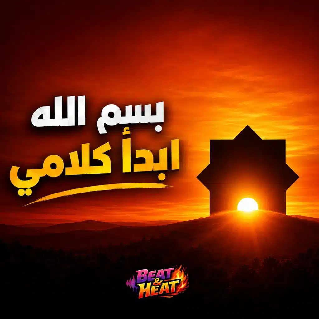 بسم الله أبدأ كلامي