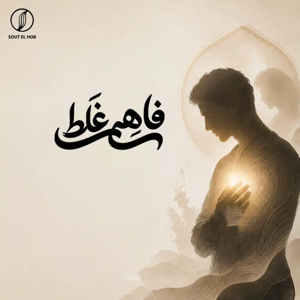 فاهم غلط