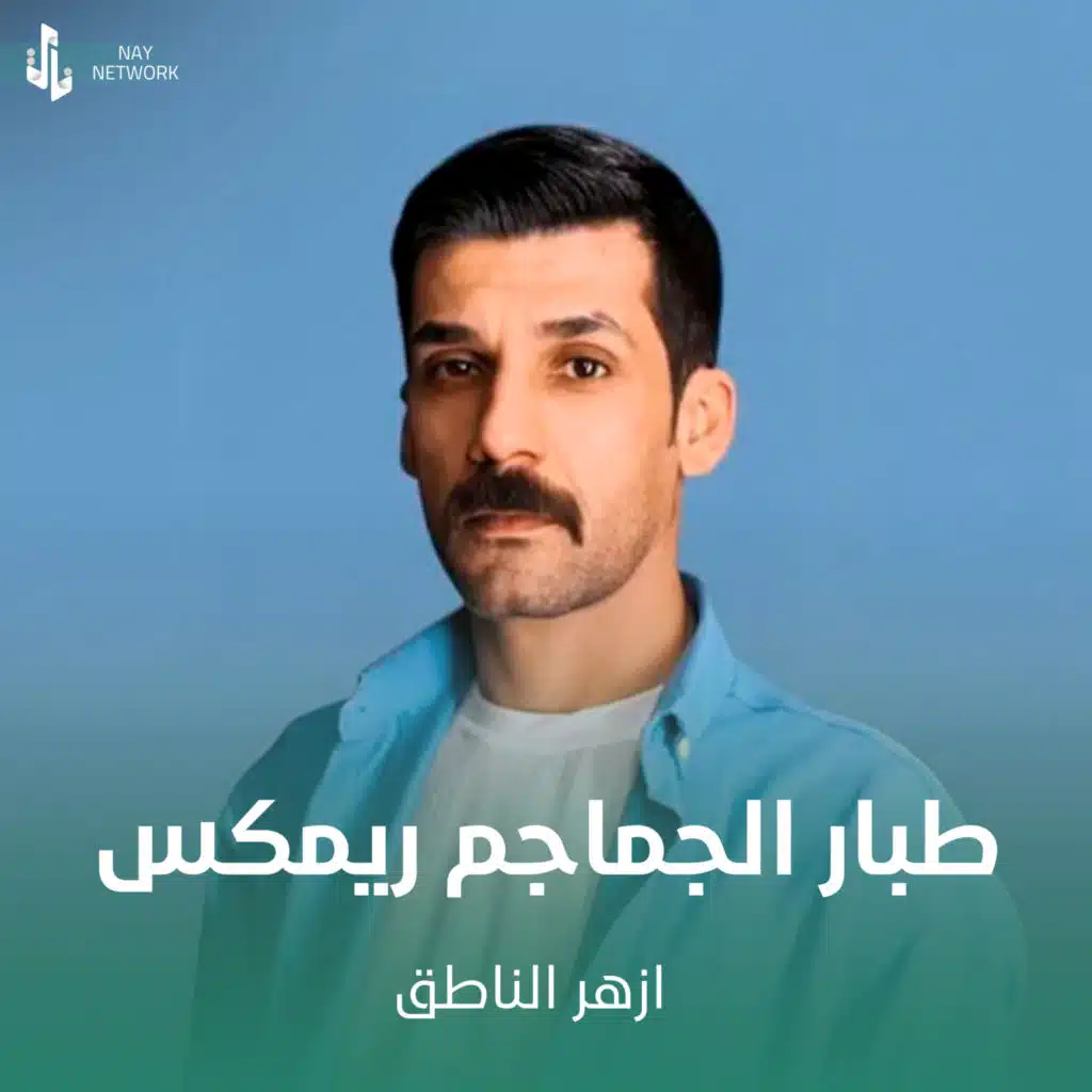 طبار الجماجم ريمكس