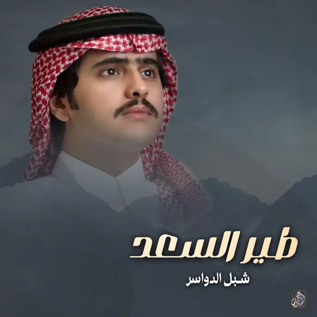 طير السعد