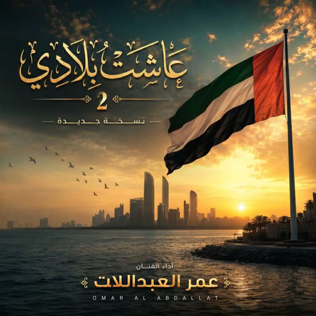 عاشت بلادي