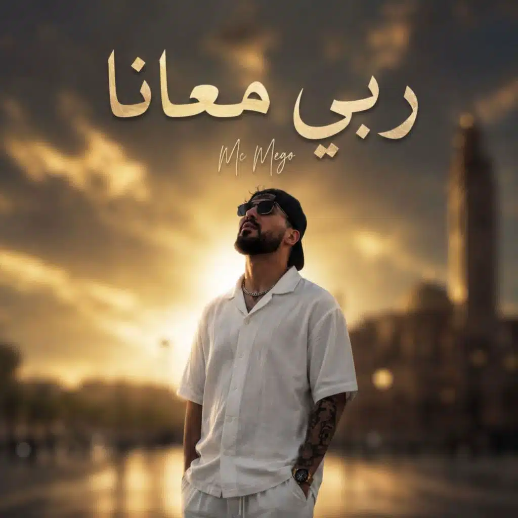 ربي معانا