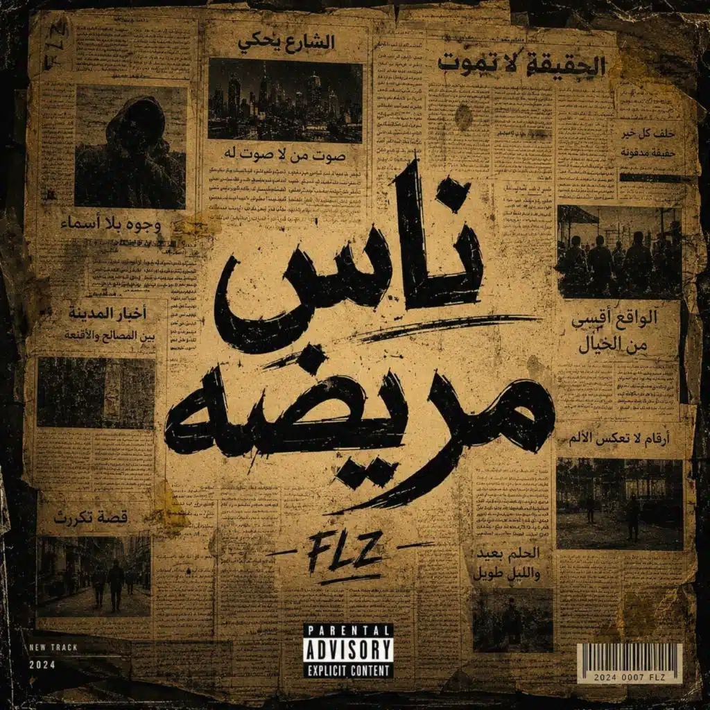 ناس مريضه