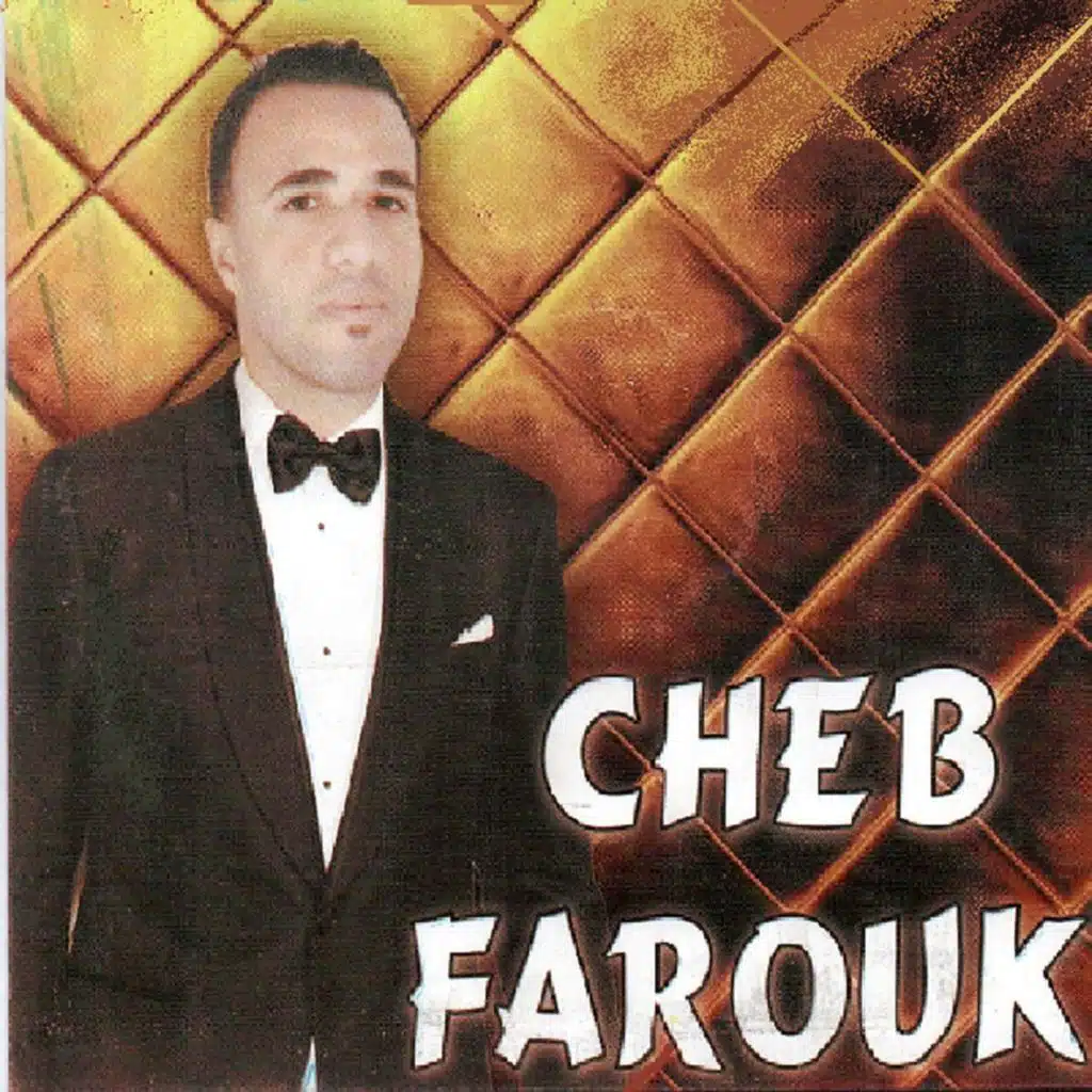 الشاب فاروق