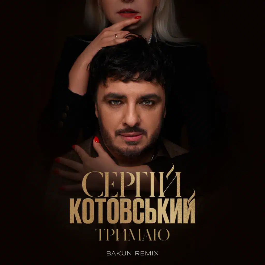 Тримаю (Bakun Remix)