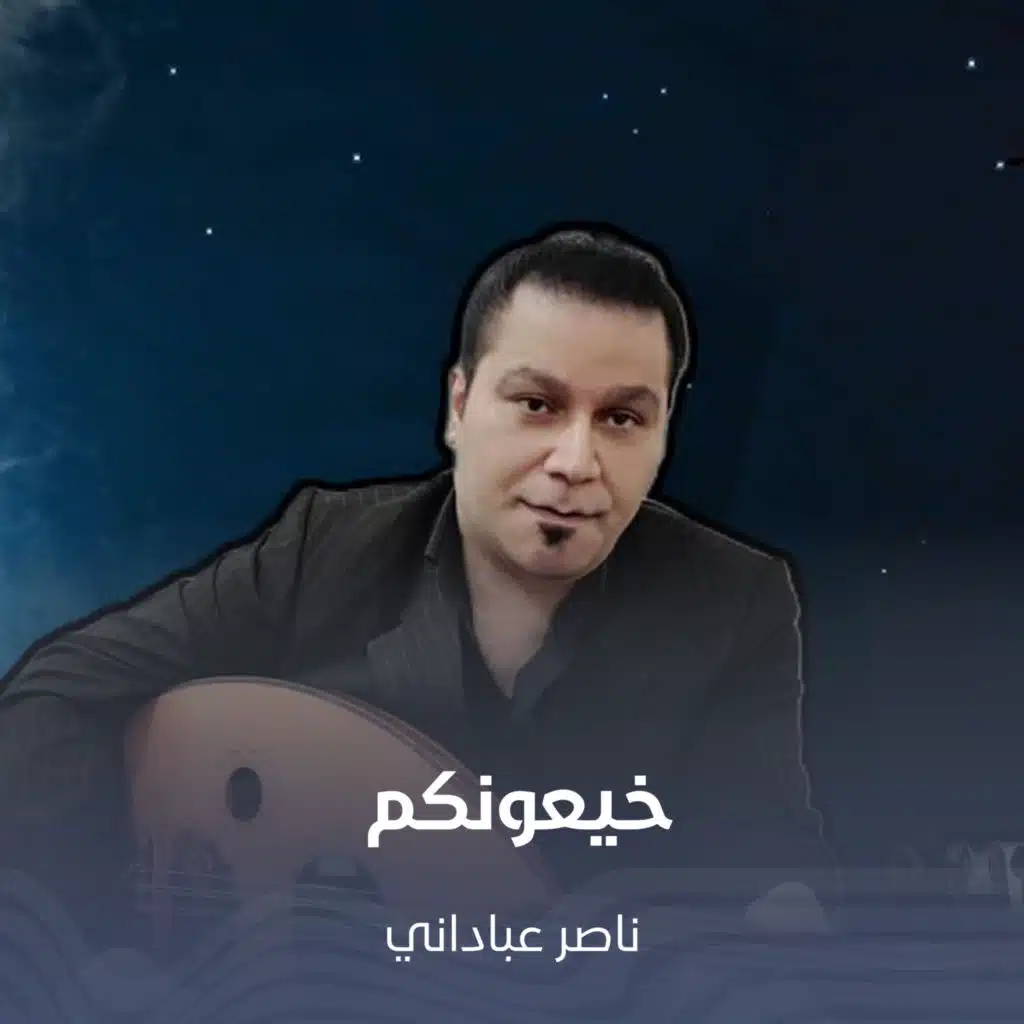 خيعونكم