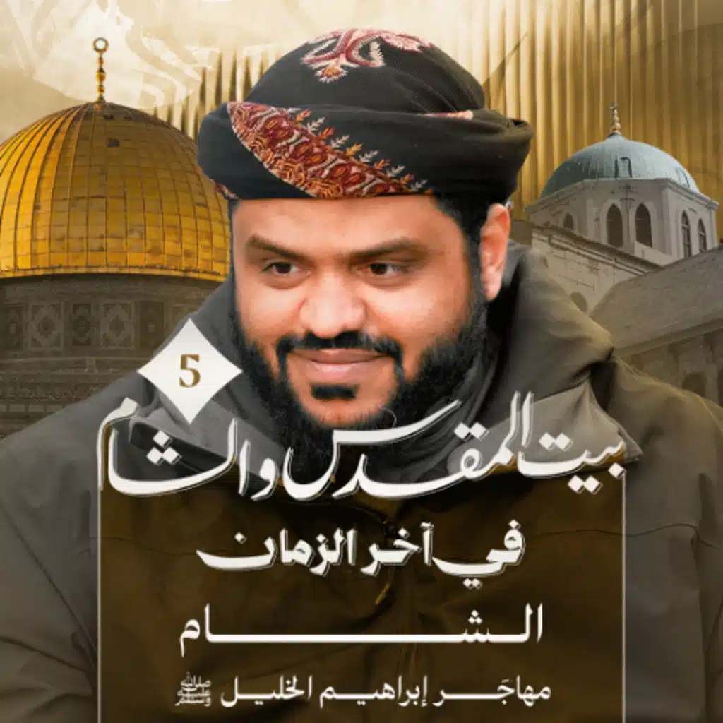 الشام مهاجر إبراهيم الخليل ﷺ | الشام وبيت المقدس في آخر الزمان 05 | أحمد السيد