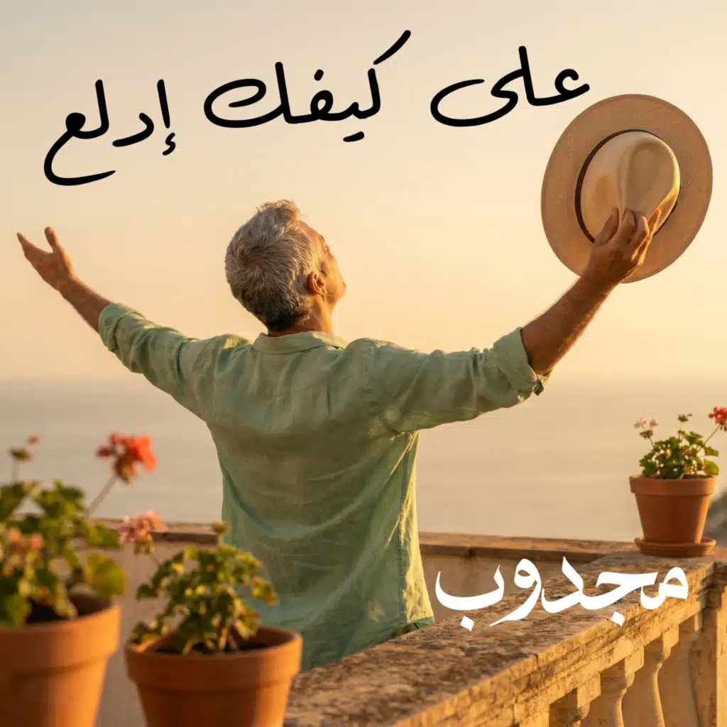 على كيفك إدلع
