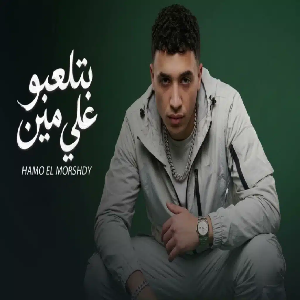 بتلعبو على مين