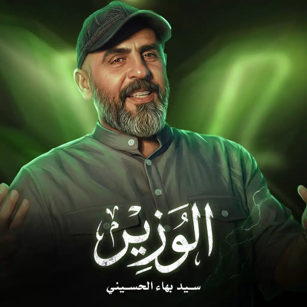 سيد بهاء الحسيني