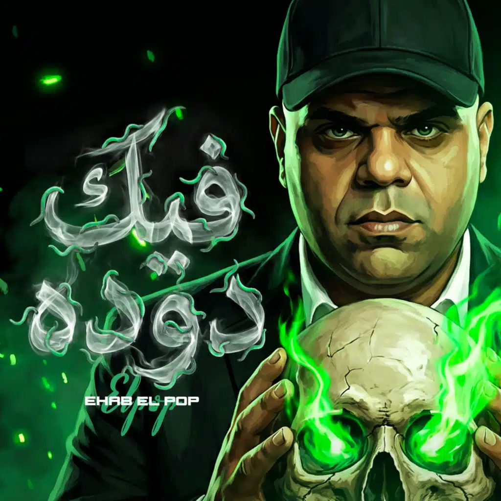 فيك دودا
