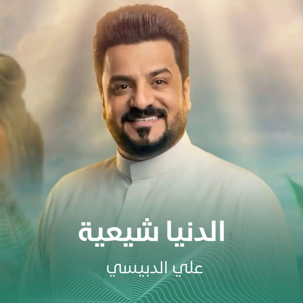 علي الدبيسي