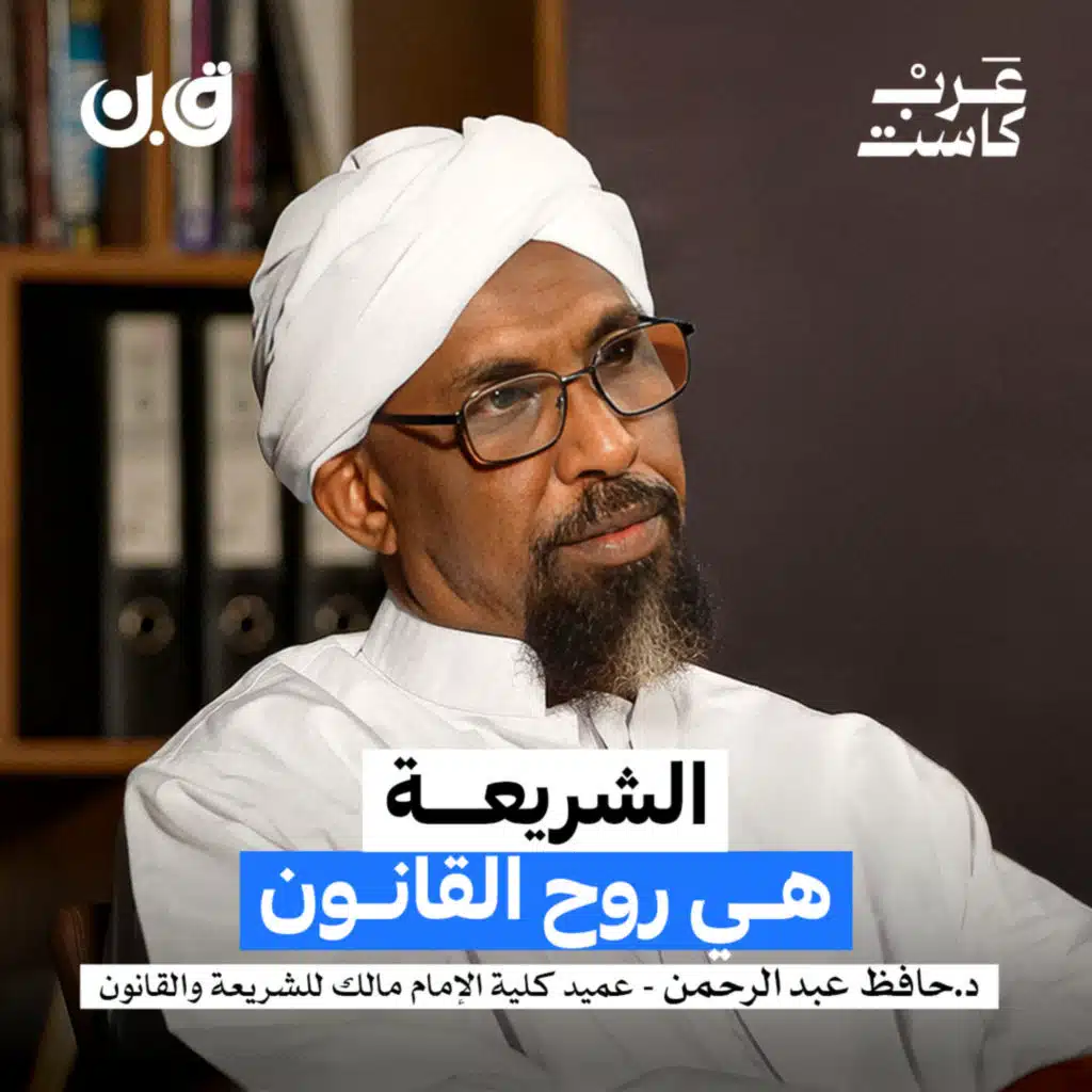 كيف أثّر المذهب المالكي في الدولة والقانون؟ | الدكتور حافظ عبدالرحمن