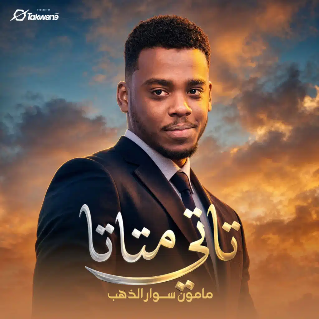 مامون سوار الدهب