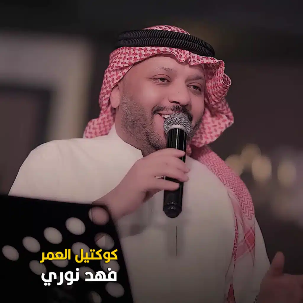 كوكتيل العمر