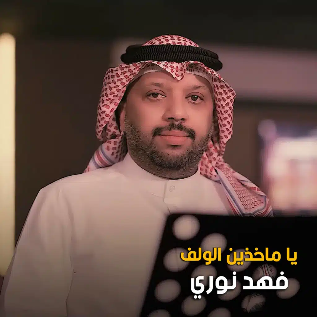 يا ماخذين الولف