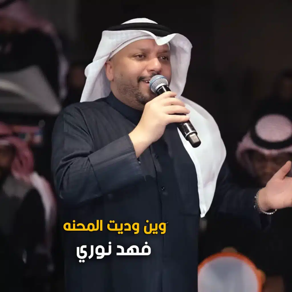 وين وديت المحنه