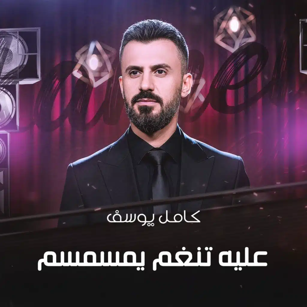 عليه تنغم يمسمسم