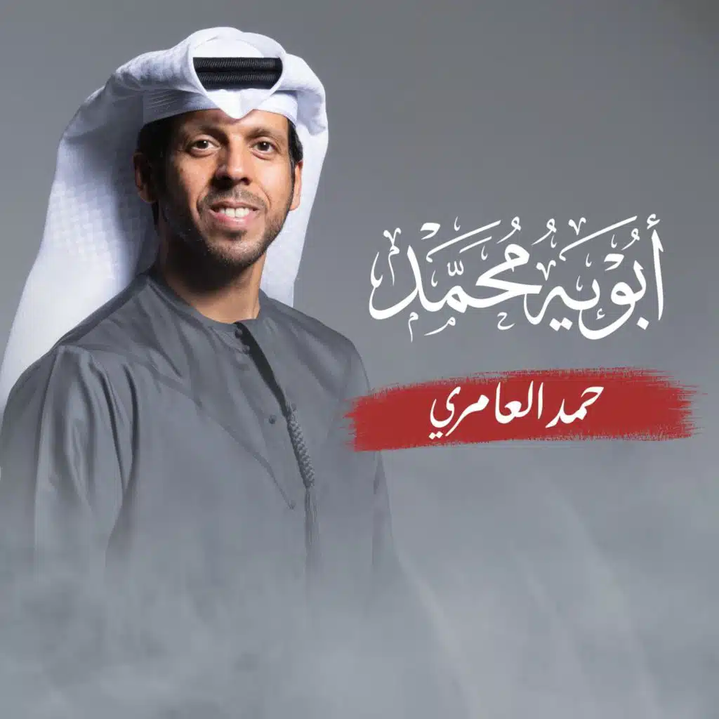 حمد العامري