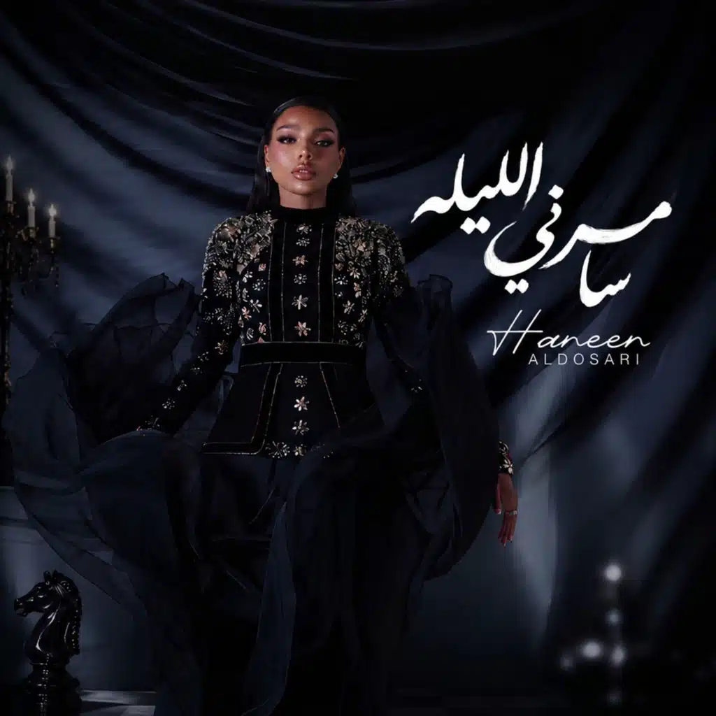سامرني الليله