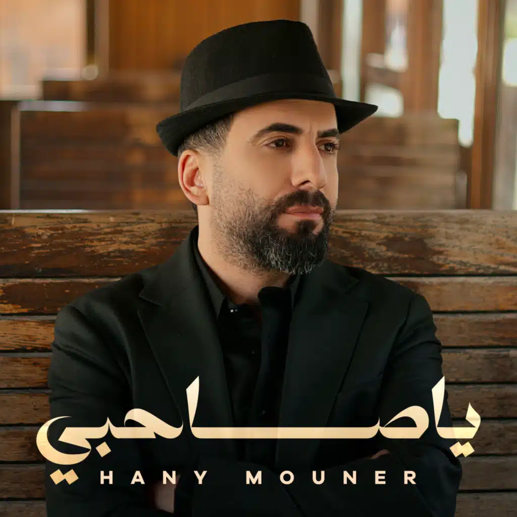 يا صاحبي