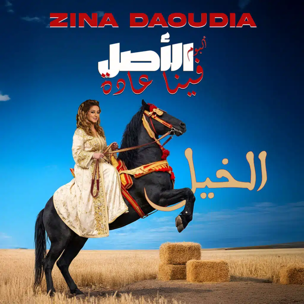 الخيل